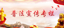 普法宣傳專欄